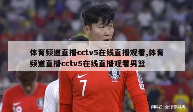 体育频道直播cctv5在线直播观看,体育频道直播cctv5在线直播观看男篮