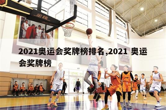 2021奥运会奖牌榜排名,2021 奥运会奖牌榜