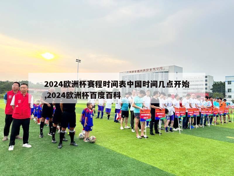 2024欧洲杯赛程时间表中国时间几点开始,2024欧洲杯百度百科