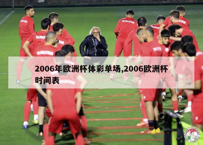 2006年欧洲杯体彩单场,2006欧洲杯时间表