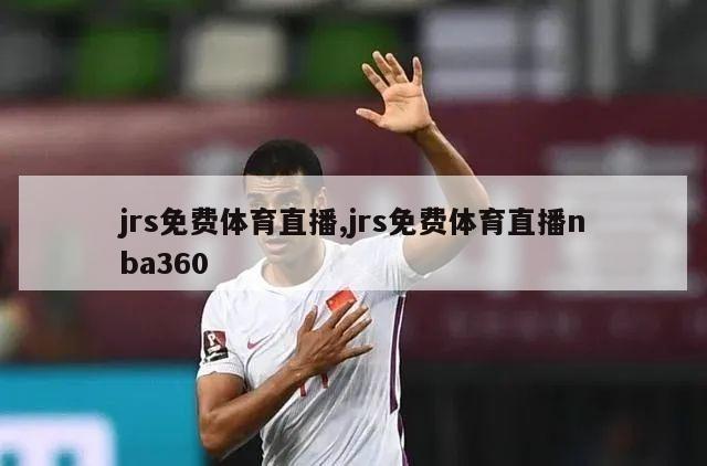 jrs免费体育直播,jrs免费体育直播nba360