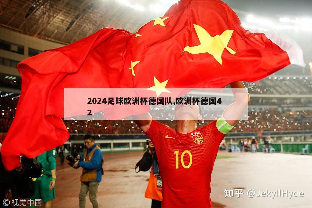 2024足球欧洲杯德国队,欧洲杯德国4 2