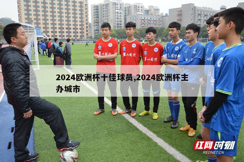 2024欧洲杯十佳球员,2024欧洲杯主办城市