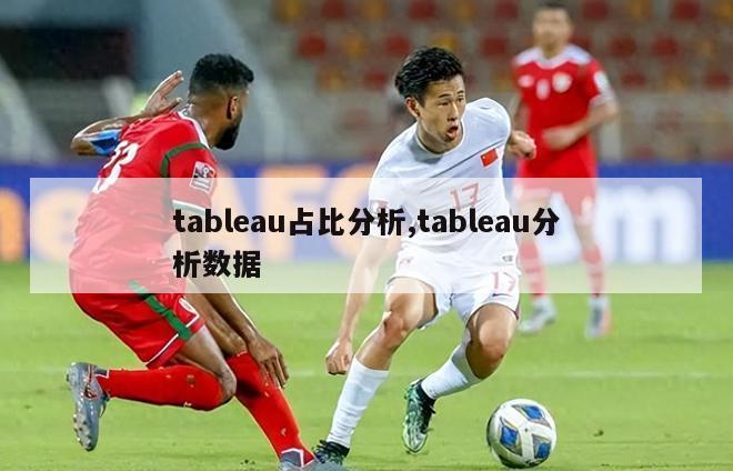 tableau占比分析,tableau分析数据