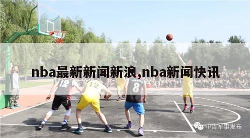 nba最新新闻新浪,nba新闻快讯