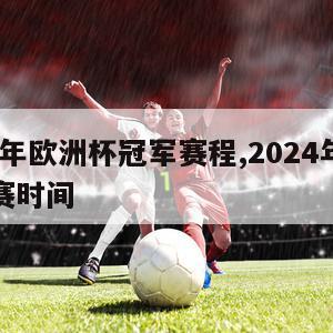 2024年欧洲杯冠军赛程,2024年欧洲杯比赛时间