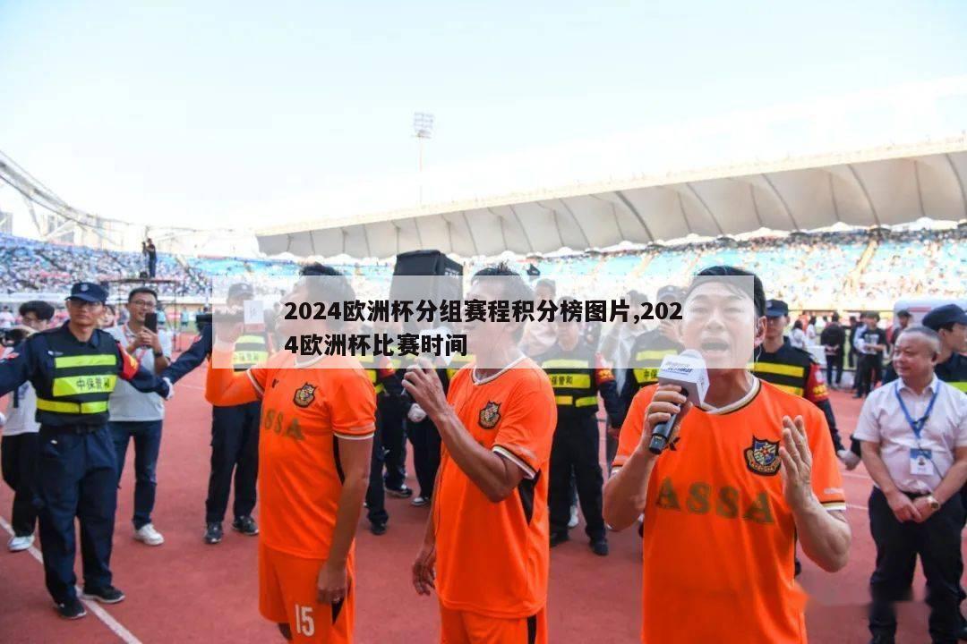 2024欧洲杯分组赛程积分榜图片,2024欧洲杯比赛时间