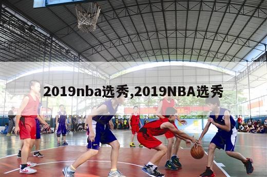 2019nba选秀,2019NBA选秀