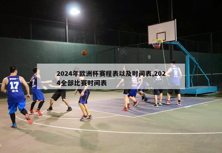 2024年欧洲杯赛程表以及时间表,2024全部比赛时间表