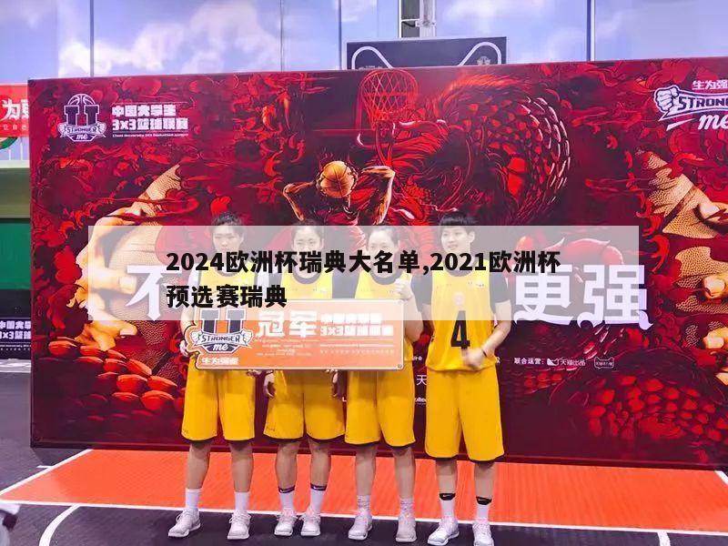 2024欧洲杯瑞典大名单,2021欧洲杯预选赛瑞典