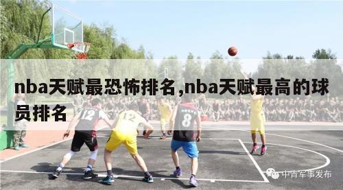 nba天赋最恐怖排名,nba天赋最高的球员排名