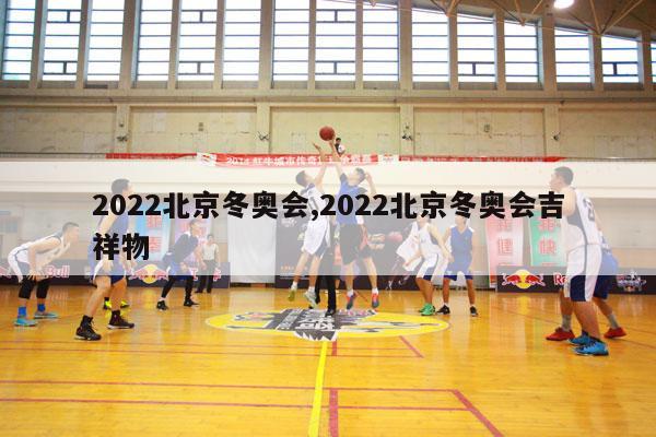 2022北京冬奥会,2022北京冬奥会吉祥物